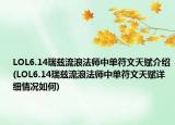 LOL6.14瑞茲流浪法師中單符文天賦介紹(LOL6.14瑞茲流浪法師中單符文天賦詳細情況如何)
