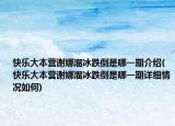 快樂大本營謝娜溜冰跌倒是哪一期介紹(快樂大本營謝娜溜冰跌倒是哪一期詳細(xì)情況如何)