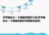 求尋豬啟示一個(gè)越搞笑越好介紹(求尋豬啟示一個(gè)越搞笑越好詳細(xì)情況如何)