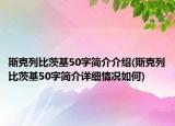 斯克列比茨基50字簡(jiǎn)介介紹(斯克列比茨基50字簡(jiǎn)介詳細(xì)情況如何)