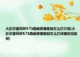 火影忍者羈絆5.71隱藏英雄密碼怎么打介紹(火影忍者羈絆5.71隱藏英雄密碼怎么打詳細(xì)情況如何)