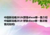 中國新說唱2019(野狼disco哪一集介紹 中國新說唱2019 野狼disco哪一集詳細情況如何)