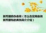 新秀麗防偽查詢（怎么在官網(wǎng)查詢新秀麗包的真?zhèn)魏喗榻榻B）