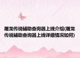 屠龍傳說輔助查詢器上線介紹(屠龍傳說輔助查詢器上線詳細情況如何)