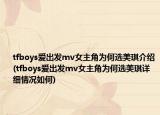 tfboys愛出發(fā)mv女主角為何選美琪介紹(tfboys愛出發(fā)mv女主角為何選美琪詳細(xì)情況如何)