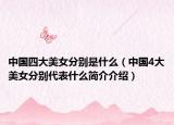 中國(guó)四大美女分別是什么（中國(guó)4大美女分別代表什么簡(jiǎn)介介紹）