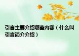 引言主要介紹哪些內(nèi)容（什么叫引言簡(jiǎn)介介紹）