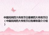 中國民間四大傳統(tǒng)節(jié)日是哪四大傳統(tǒng)節(jié)日（中國民間四大傳統(tǒng)節(jié)日有哪些簡介介紹）