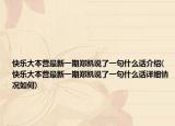 快樂大本營最新一期鄭凱說了一句什么話介紹(快樂大本營最新一期鄭凱說了一句什么話詳細情況如何)