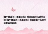 BEYOND的《不再猶豫》國語版叫什么名字介紹(BEYOND的《不再猶豫》國語版叫什么名字詳細情況如何)