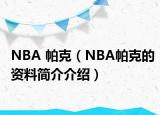 NBA 帕克（NBA帕克的資料簡介介紹）