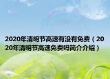 2020年清明節(jié)高速有沒有免費（2020年清明節(jié)高速免費嗎簡介介紹）