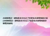 小時候看過一部電影名字忘記了但是有關(guān)夜明珠的介紹(小時候看過一部電影名字忘記了但是有關(guān)夜明珠的詳細(xì)情況如何)