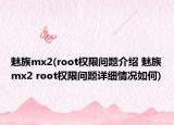 魅族mx2(root權限問題介紹 魅族mx2 root權限問題詳細情況如何)