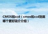 CMOS和ccd（cmos和ccd到底哪個(gè)更好簡(jiǎn)介介紹）