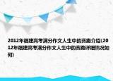 2012年福建高考滿分作文人生中的賽跑介紹(2012年福建高考滿分作文人生中的賽跑詳細(xì)情況如何)