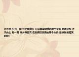 天天向上(有一期 林夕做嘉賓 在后面讀微博的那個女的 是誰介紹 天天向上 有一期 林夕做嘉賓 在后面讀微博的那個女的 是誰詳細(xì)情況如何)