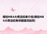 哪些NBA大佬沒紋身介紹(哪些NBA大佬沒紋身詳細情況如何)