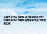 有哪些至今沒有更新完的爆款動(dòng)漫介紹(有哪些至今沒有更新完的爆款動(dòng)漫詳細(xì)情況如何)