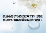 奧運會男子馬拉松冠軍年齡（奧運會馬拉松有年齡限制嗎簡介介紹）