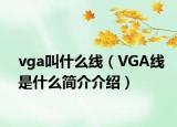 vga叫什么線（VGA線是什么簡介介紹）