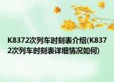 K8372次列車時(shí)刻表介紹(K8372次列車時(shí)刻表詳細(xì)情況如何)
