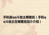 手機版qq斗地主哪里找（手機qq斗地主在哪里找簡介介紹）