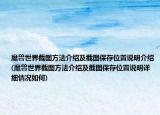 魔獸世界截圖方法介紹及截圖保存位置說明介紹(魔獸世界截圖方法介紹及截圖保存位置說明詳細(xì)情況如何)