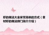 蝦的做法大全家常簡(jiǎn)單的方式（食材蝦的做法竅門簡(jiǎn)介介紹）