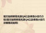 瑞文如何使用光速Q(mào)A以及使用小技巧介紹(瑞文如何使用光速Q(mào)A以及使用小技巧詳細情況如何)