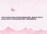 戎馬丹心漢兇決戰(zhàn)這個游戲怎么樣(說說你們的游戲體驗(yàn) 我想買一直猶豫介紹 戎馬丹心漢兇決戰(zhàn)這個游戲怎么樣 說說你們的游戲體驗(yàn) 我想買一直猶豫詳細(xì)情況如何)