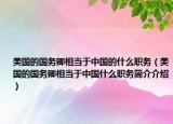 美國(guó)的國(guó)務(wù)卿相當(dāng)于中國(guó)的什么職務(wù)（美國(guó)的國(guó)務(wù)卿相當(dāng)于中國(guó)什么職務(wù)簡(jiǎn)介介紹）
