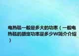 電熱毯一般是多大的功率（一般電熱毯的額定功率是多少W簡介介紹）