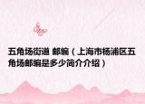五角場(chǎng)街道 郵編（上海市楊浦區(qū)五角場(chǎng)郵編是多少簡(jiǎn)介介紹）