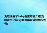 為啥說生了baby會變年輕介紹(為啥說生了baby會變年輕詳細情況如何)