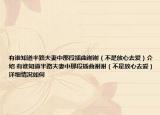 有誰知道半路夫妻中那段插曲謝謝（不是放心去愛）介紹 有誰知道半路夫妻中那段插曲謝謝（不是放心去愛）詳細(xì)情況如何