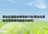贊達(dá)拉襲脛?wù)吣睦锏艚榻B(贊達(dá)拉襲脛?wù)吣睦锏粼敿?xì)情況如何)