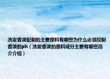 洗發(fā)香波配制的主要原料有哪些為什么必須控制香波的ph（洗發(fā)香波的原料成分主要有哪些簡介介紹）