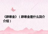 《辟寒金》（辟寒金是什么簡(jiǎn)介介紹）