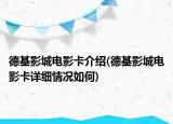 德基影城電影卡介紹(德基影城電影卡詳細(xì)情況如何)