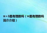 π÷3是有理數(shù)嗎（π是有理數(shù)嗎簡介介紹）