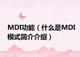 MDI功能（什么是MDI模式簡(jiǎn)介介紹）