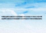 中國(guó)農(nóng)業(yè)銀行沈陽(yáng)市分行包括縣城個(gè)分行共有多少個(gè)網(wǎng)點(diǎn)介紹(中國(guó)農(nóng)業(yè)銀行沈陽(yáng)市分行包括縣城個(gè)分行共有多少個(gè)網(wǎng)點(diǎn)詳細(xì)情況如何)
