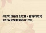 你好嗎這是什么歌曲（你好嗎歌詞 你好嗎完整歌詞簡(jiǎn)介介紹）
