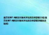 魔獸世界7.0鵬羽天角風(fēng)箏玩具怎樣獲取介紹(魔獸世界7.0鵬羽天角風(fēng)箏玩具怎樣獲取詳細(xì)情況如何)