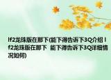 lf2龍珠版在那下(能下得告訴下3Q介紹 lf2龍珠版在那下  能下得告訴下3Q詳細(xì)情況如何)