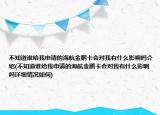 不知道誰給我申請的海航金鵬卡會對我有什么影響嗎介紹(不知道誰給我申請的海航金鵬卡會對我有什么影響嗎詳細情況如何)