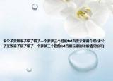 求公子變敗家子錯(cuò)了錯(cuò)了一個(gè)爹爹三個(gè)娃的txt百度云謝謝介紹(求公子變敗家子錯(cuò)了錯(cuò)了一個(gè)爹爹三個(gè)娃的txt百度云謝謝詳細(xì)情況如何)