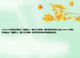 iphone4s越獄后恢復(fù)出廠設(shè)置怎么一直打不開(kāi)就是一直在等待的那種介紹(iphone4s越獄后恢復(fù)出廠設(shè)置怎么一直打不開(kāi)就是一直在等待的那種詳細(xì)情況如何)