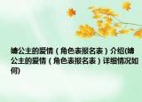 婧公主的愛情（角色表報名表）介紹(婧公主的愛情（角色表報名表）詳細情況如何)